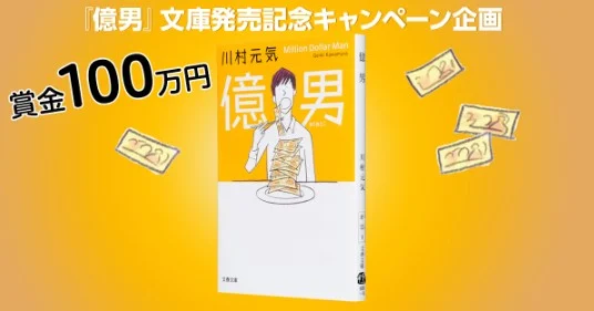 幸せはいくらで買える?100万円が当たる億男懸賞!
