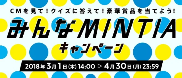 パナソニックの豪華家電が当たるMINTIAのクイズ懸賞！