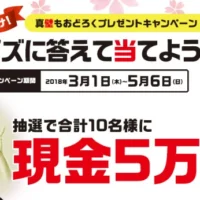 現金5万円が10名様に当たる高額賞金懸賞!