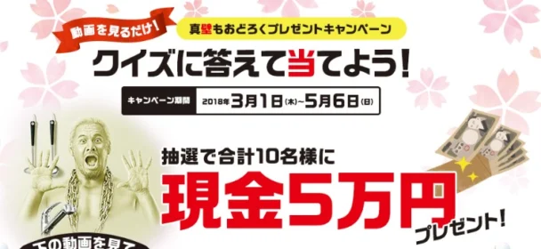 現金5万円が10名様に当たる高額賞金懸賞！