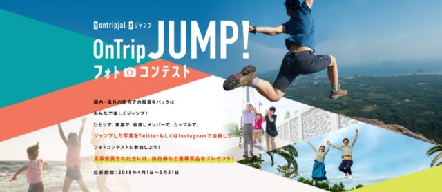 ジャンプ写真でJAL旅行券5万円などが当たる高額懸賞！