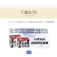 Twitter懸賞でスーパードライ200円引券が当選！