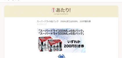 Twitter懸賞でスーパードライ200円引券が当選！