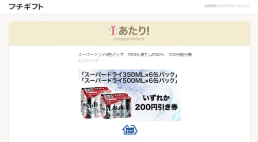 Twitter懸賞でスーパードライ200円引券が当選！