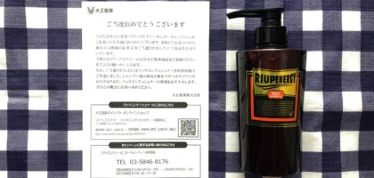 大正製薬の懸賞で「リアップ エナジーシャンプー」が当選！
