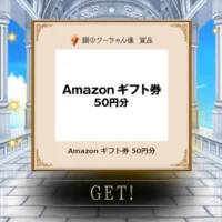 宝くじのキャンペーン「お宝探しゲーム 天空の秘宝」でアマギフ当選！