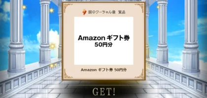 宝くじのキャンペーン「お宝探しゲーム 天空の秘宝」でアマギフ当選！