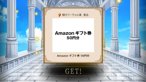 宝くじのキャンペーン「お宝探しゲーム 天空の秘宝」でアマギフ当選！