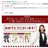 毎日当たる！ATSUGI THE LEG BARキャンペーンに当選！