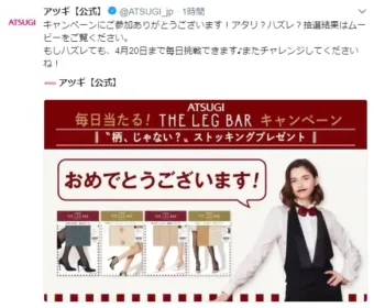 毎日当たる！ATSUGI THE LEG BARキャンペーンに当選！