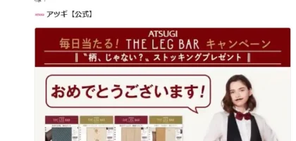 毎日当たる！ATSUGI THE LEG BARキャンペーンに当選！