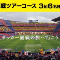 FCバルセロナ観戦ツアー4泊6日が当たる高額旅行懸賞!