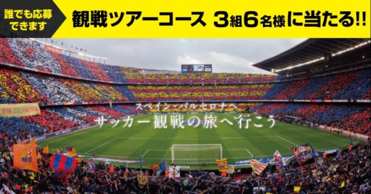 FCバルセロナ観戦ツアー4泊6日が当たる高額旅行懸賞！