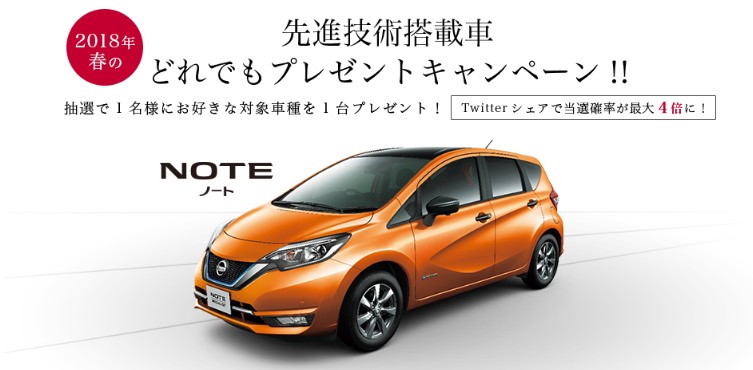 日産のお好きな先進技術搭載車が当たる自動車懸賞