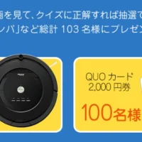ロボット掃除機ルンバが3名様に当たる高額家電懸賞！
