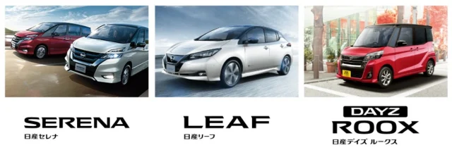 セレナ・リーフ・デイズの中から1台が当たる日産車懸賞！