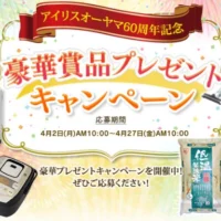 家電家電セットなどが当たるアイリスオーヤマ60周年懸賞！