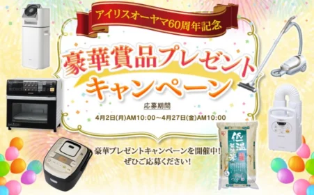 家電家電セットなどが当たるアイリスオーヤマ60周年懸賞！
