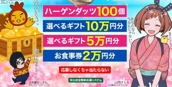 2万円分のお食事券が50名様に当たる高額懸賞！