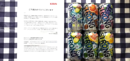 キリンの懸賞で「氷結ストロング 詰め合わせ」が当選！