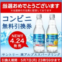 LINEの大量当選懸賞でSUNTORY「南アルプス スパークリング」が当選！