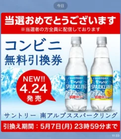 LINEの大量当選懸賞でSUNTORY「南アルプス スパークリング」が当選！