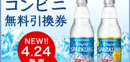 LINEの大量当選懸賞でSUNTORY「南アルプス スパークリング」が当選！