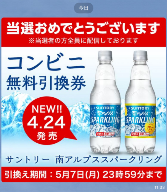 Lineの大量当選懸賞でsuntory 南アルプス スパークリング が当選