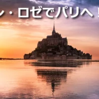 フランス・パリ旅行3泊5日が当たる海外旅行懸賞！