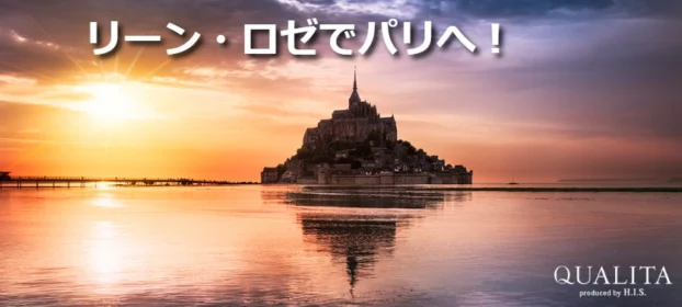 フランス・パリ旅行3泊5日が当たる海外旅行懸賞！