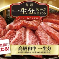 一生分の「高級和牛」が当たる豪華高額懸賞！