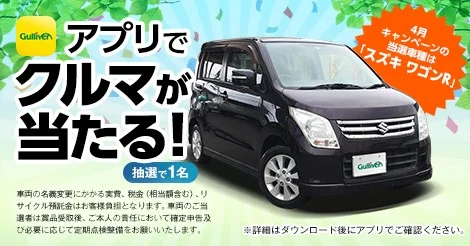 スズキ「ワゴンR」が当たる、ガリバーの中古車懸賞！