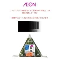 AEONのTwitter懸賞で鮭おにぎりが当選しました！
