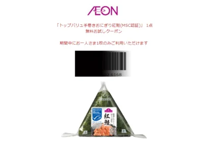AEONのTwitter懸賞で鮭おにぎりが当選しました！