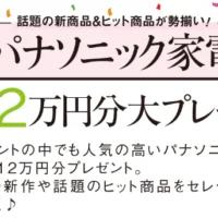 総額112万円のパナソニック家電が当たる豪華家電懸賞！