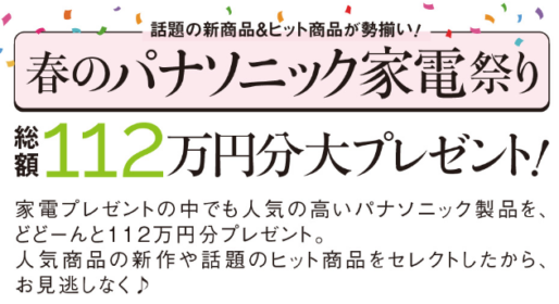 総額112万円のパナソニック家電が当たる豪華家電懸賞！