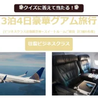 スイートルームに宿泊できる豪華グアム旅行懸賞！
