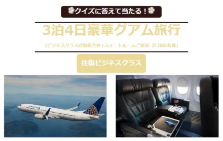 スイートルームに宿泊できる豪華グアム旅行懸賞！