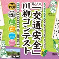 賞金10万円など高額賞金が当たる交通安全川柳コンテスト！