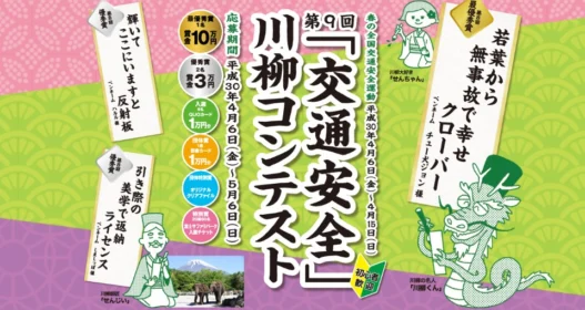 賞金10万円など高額賞金が当たる交通安全川柳コンテスト！