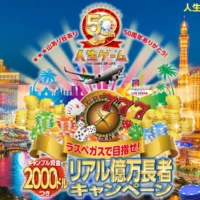 ギャンブル資金付のラスベガス一攫千金旅行が当たる豪華高額懸賞！