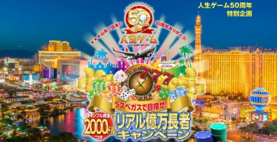 ギャンブル資金付のラスベガス一攫千金旅行が当たる豪華高額懸賞！