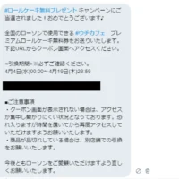 Twitterの超大量当選懸賞で新プレミアムロールケーキ無料券が当選！