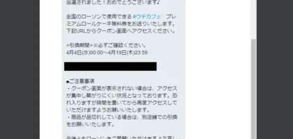 Twitterの超大量当選懸賞で新プレミアムロールケーキ無料券が当選！