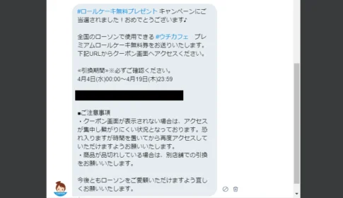 Twitterの超大量当選懸賞で新プレミアムロールケーキ無料券が当選！