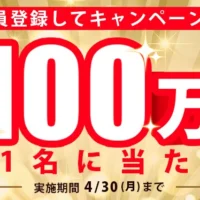 会員登録で現金100万円が当たるオムニ7の高額懸賞！