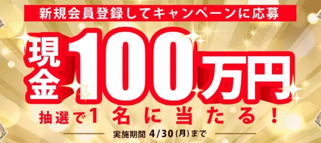 会員登録で現金100万円が当たるオムニ7の高額懸賞！
