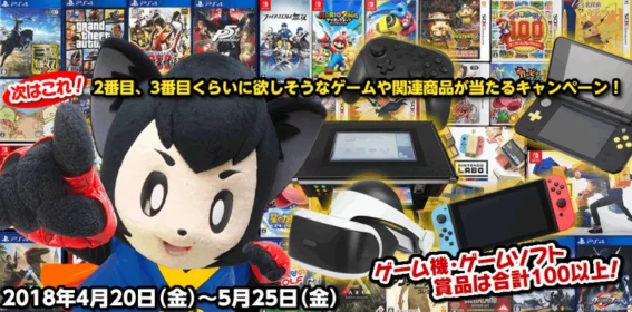 「Nintendo Switch」「PlayStation VR」など100種類以上の豪華ゲーム懸賞！