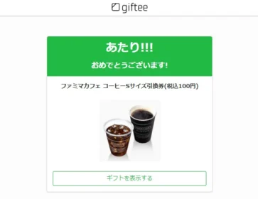 セガゲームのTwitter懸賞でファミマカフェ無料券が当選！