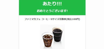 セガゲームのTwitter懸賞でファミマカフェ無料券が当選！